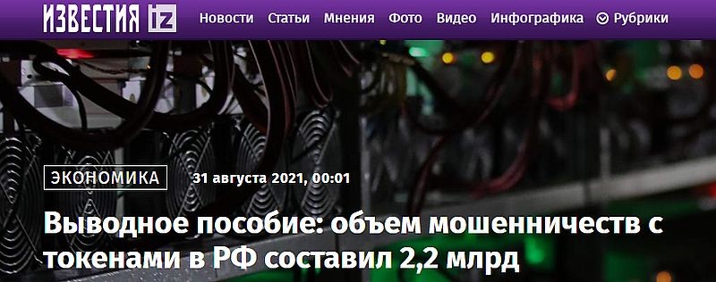 За первое полугодие потери россиян от деятельности криптожуликов достигли ₽2,2 млрд