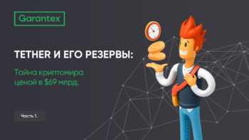 резервы Tether