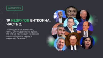 недругов биткоина