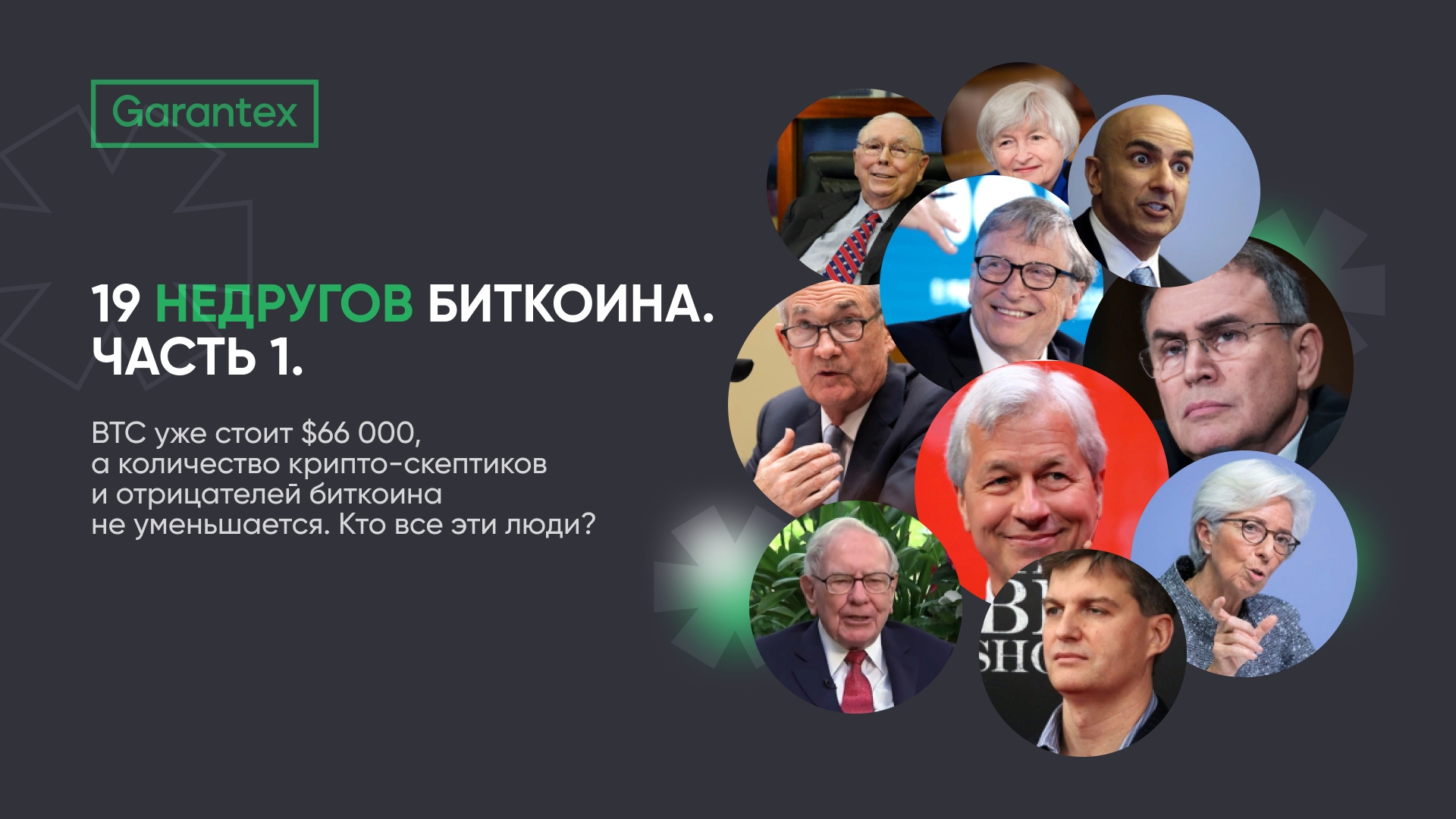 19 недругов биткоина