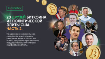 20 друзей биткоина