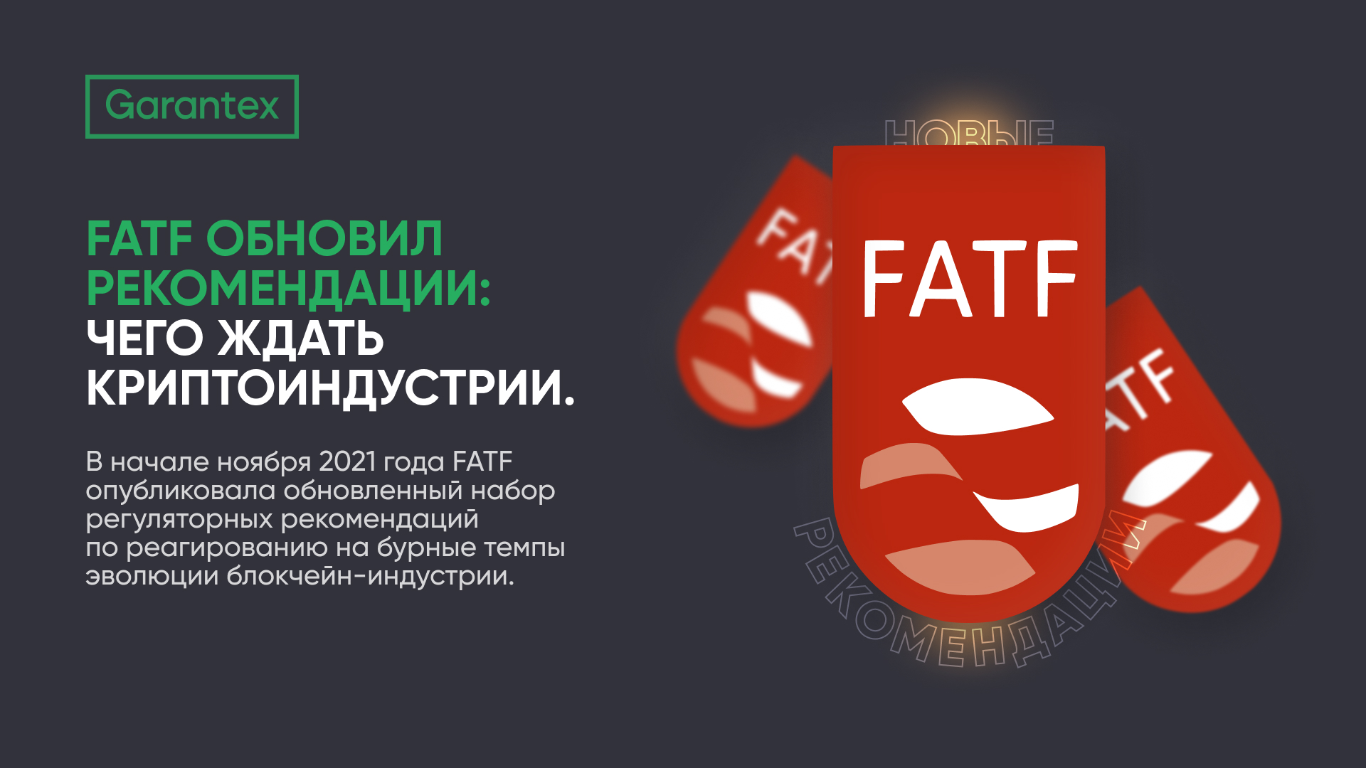 FATF рекомендации