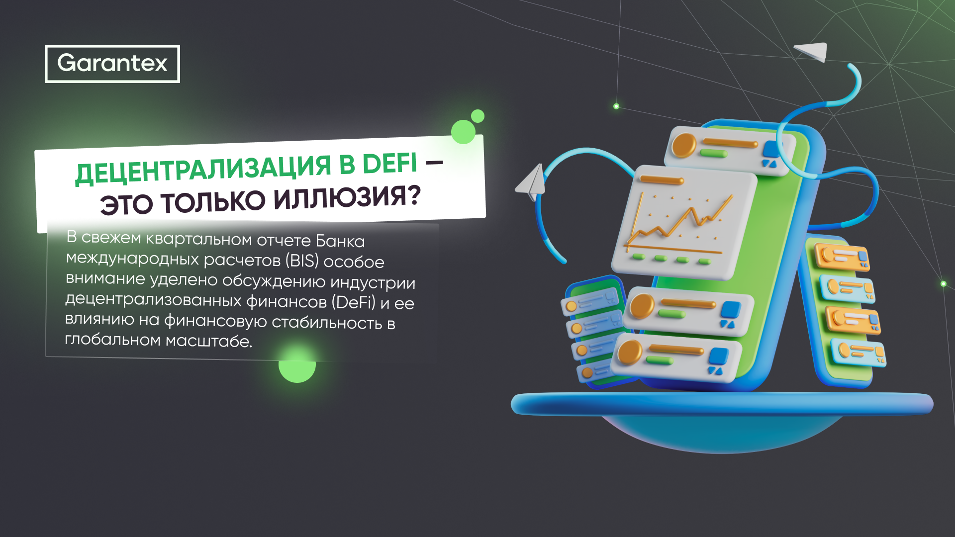 Децентрализация DeFi