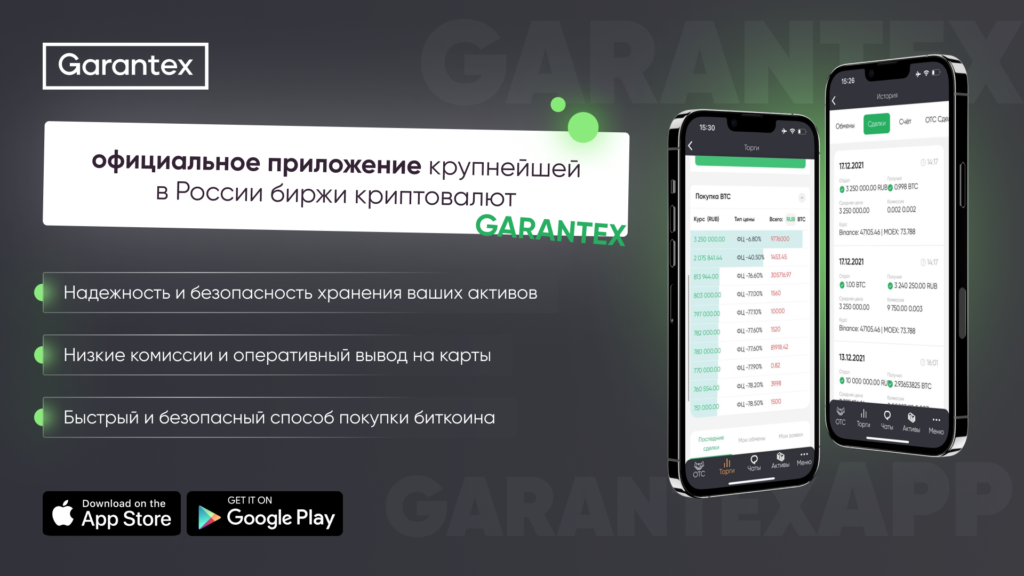 Мы запустили мобильное приложение Garantex — для пользователей iOS и Android