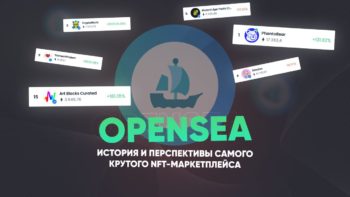 OpenSea перспективы