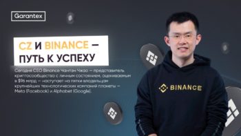 Binance путь к успеху