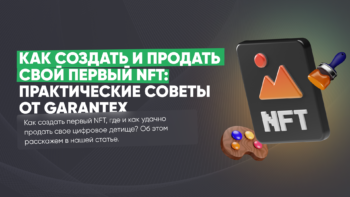 Создать и продать свой NFT