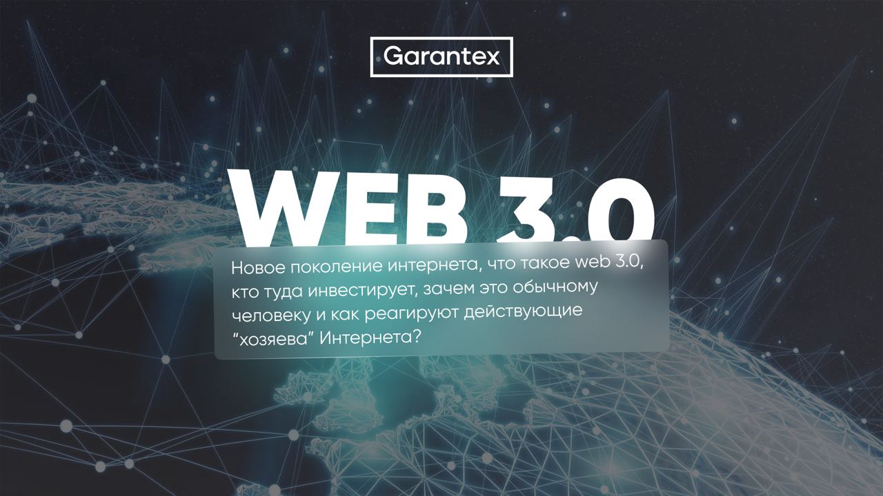 WEB 3.0 интернет