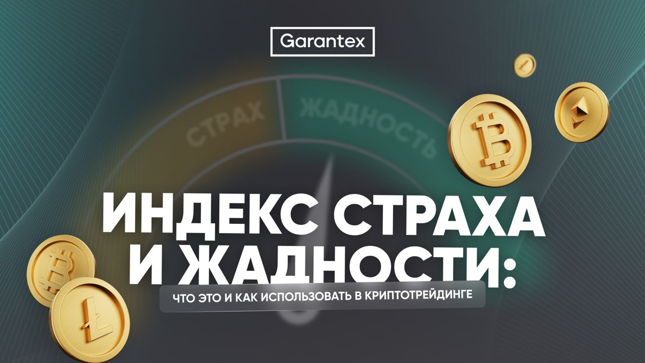 индекс страха и жадности