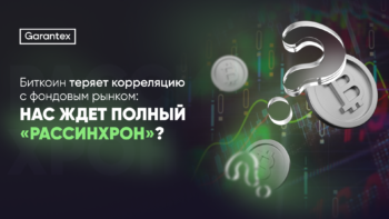 Биткоин и корреляция