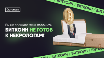 Биткоин рано хоронить