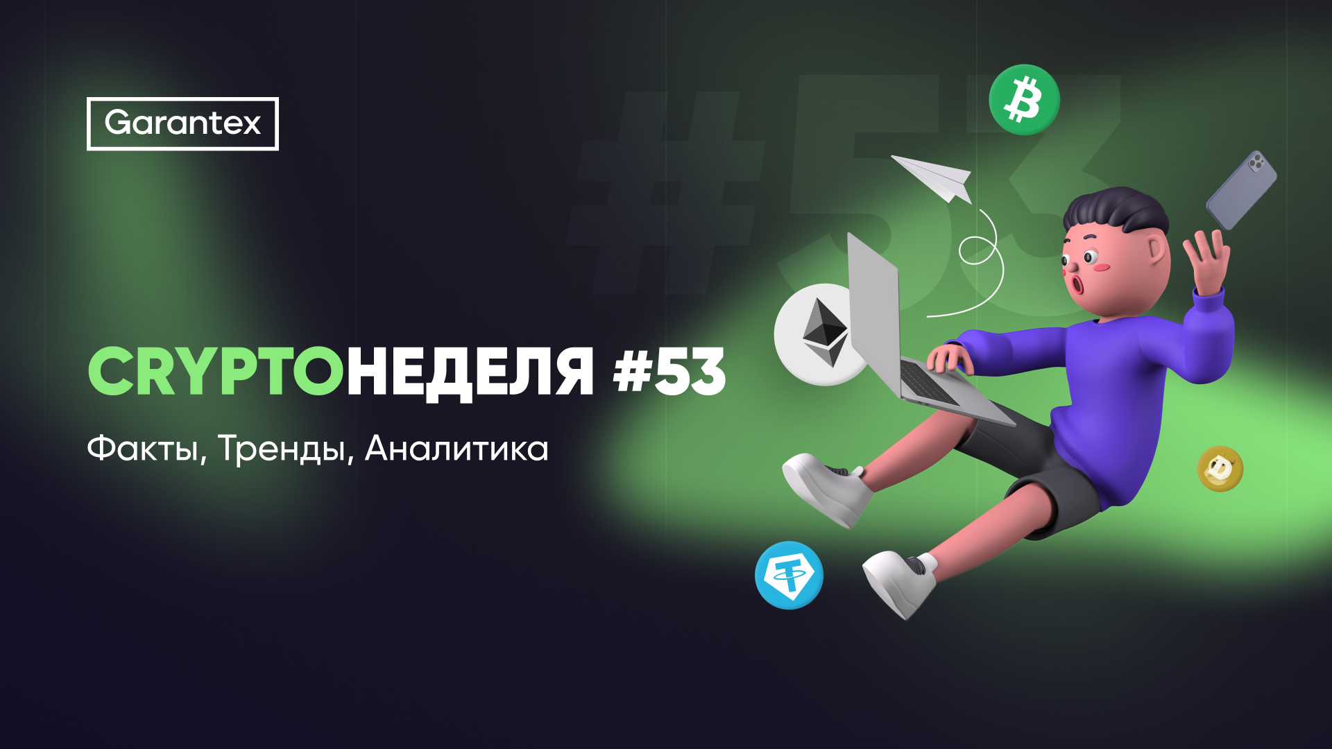 CryptoНеделя 53