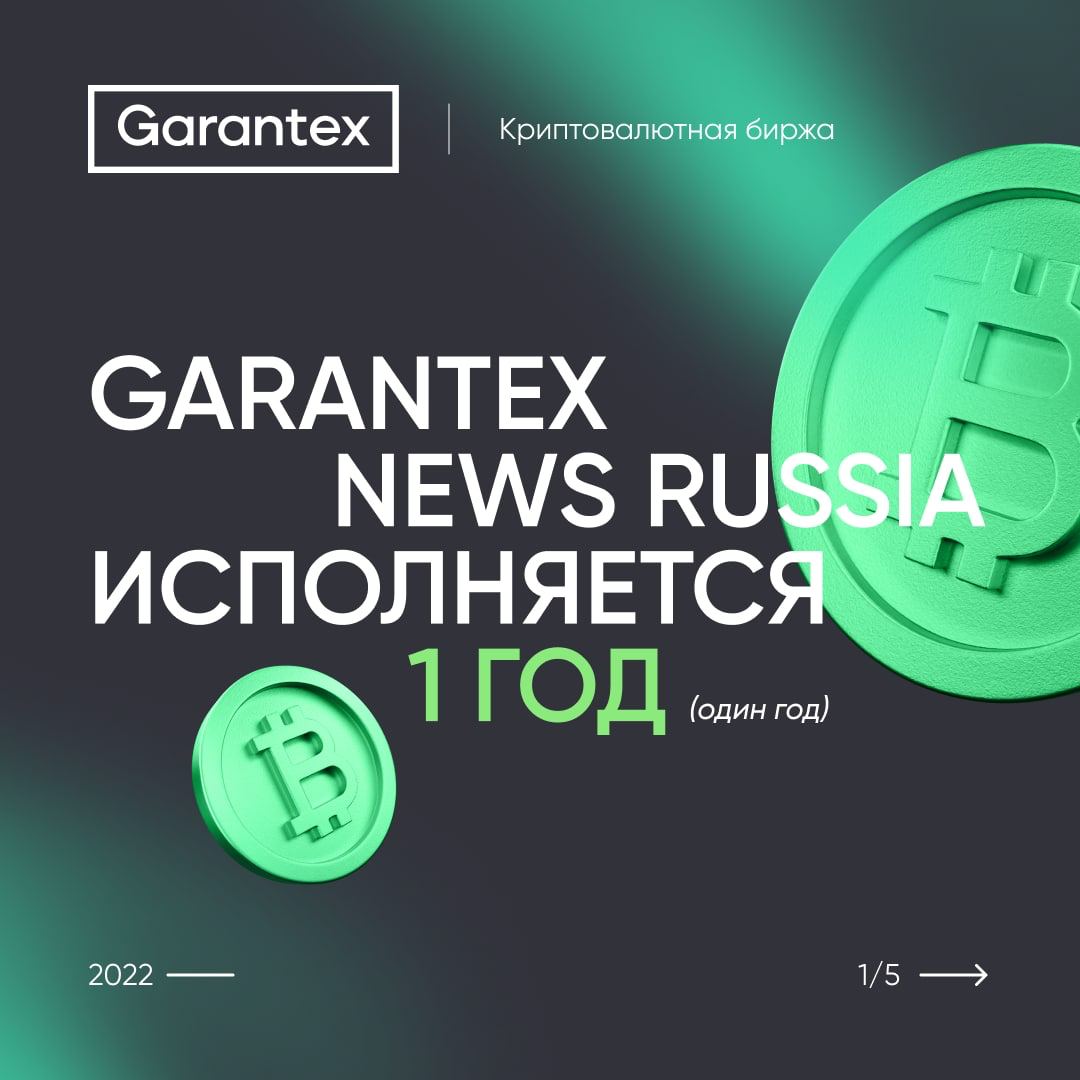 Garantex News Russia исполняется 1 год