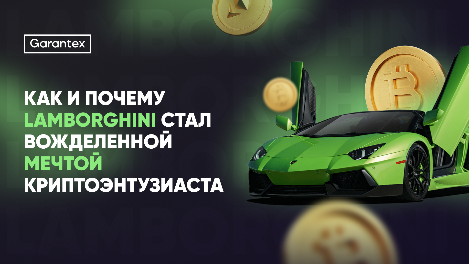 Lamborghini и крипта