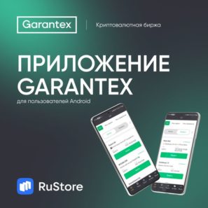 Garantex на RuStore