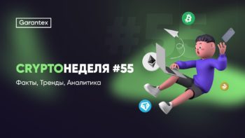 CryptoНеделя 55