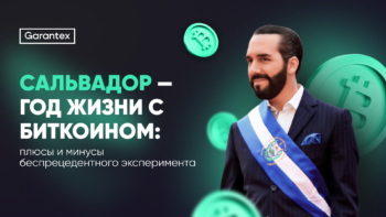 Сальвадор и биткоин