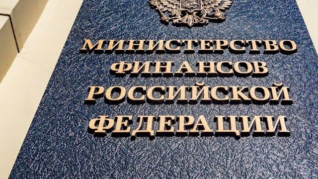 Минфин РФ