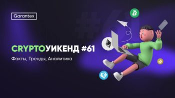 CryptoУикенд 61