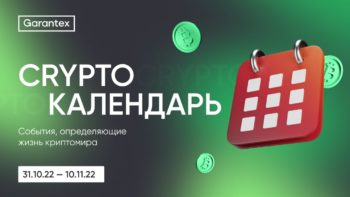 CryptoКалендарь 30.10.22