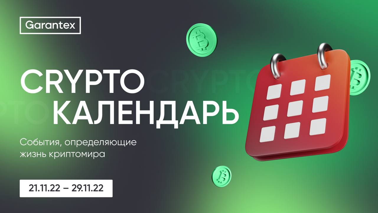 CryptoКалендарь