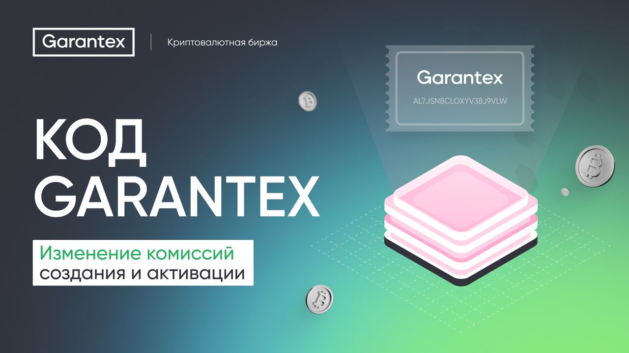 Код Garantex