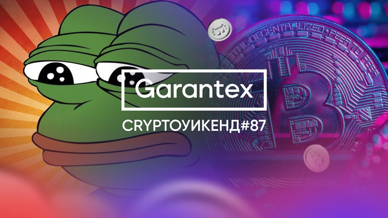 CryptoУикенд 87