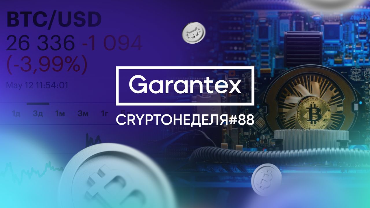 CryptoНеделя 88