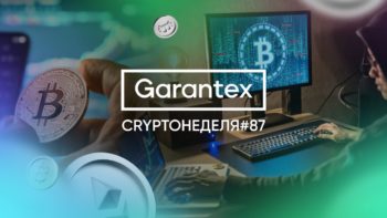 CryptoНеделя 87