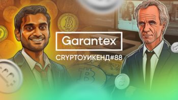 CryptoУикенд #88