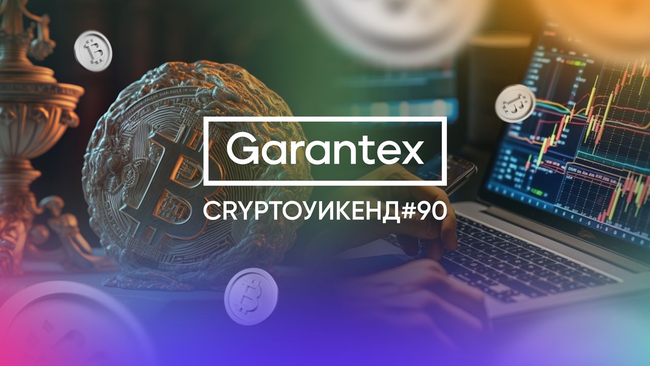 CryptoУикенд90