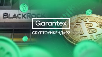 CryptoУикенд #92