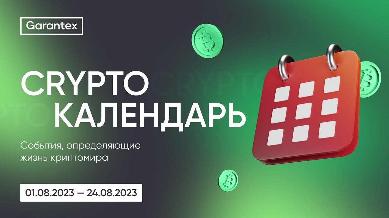 CryptoКалендарь