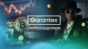 CryptoНеделя95