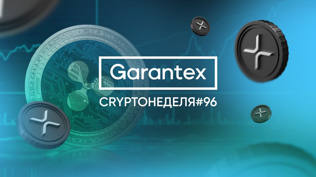 CryptoНеделя #96