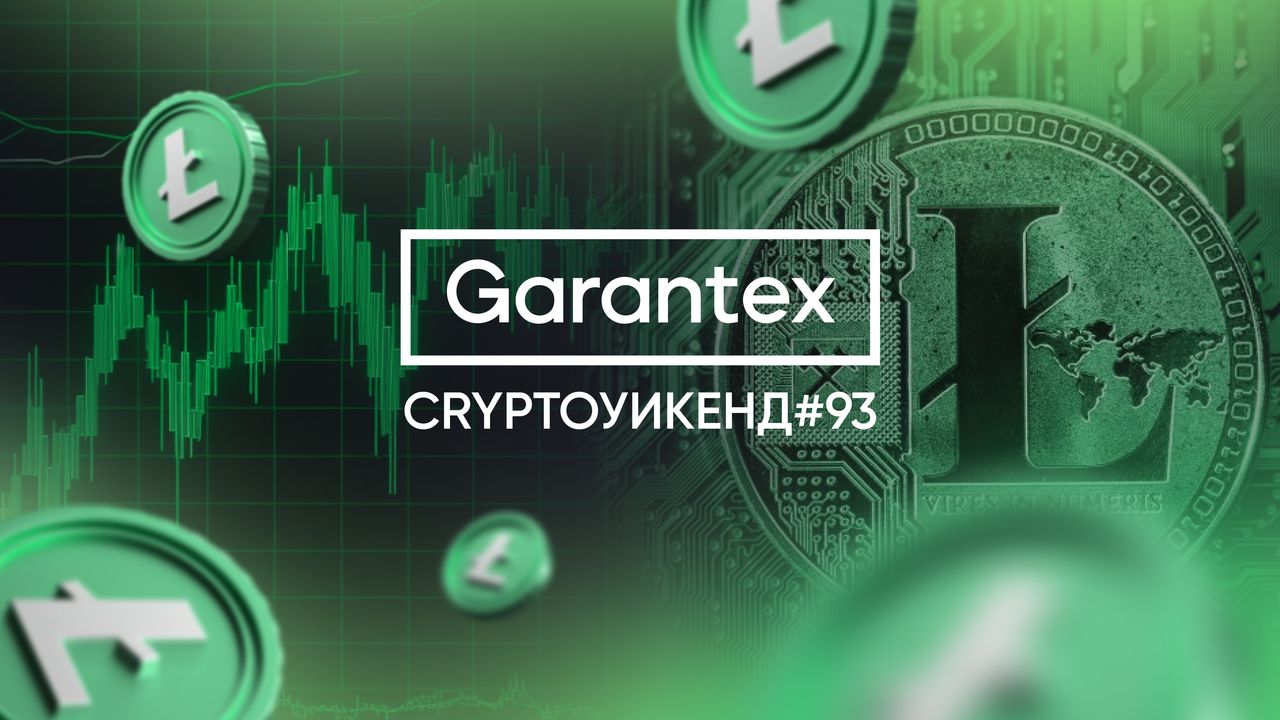 CryptoУикенд #93