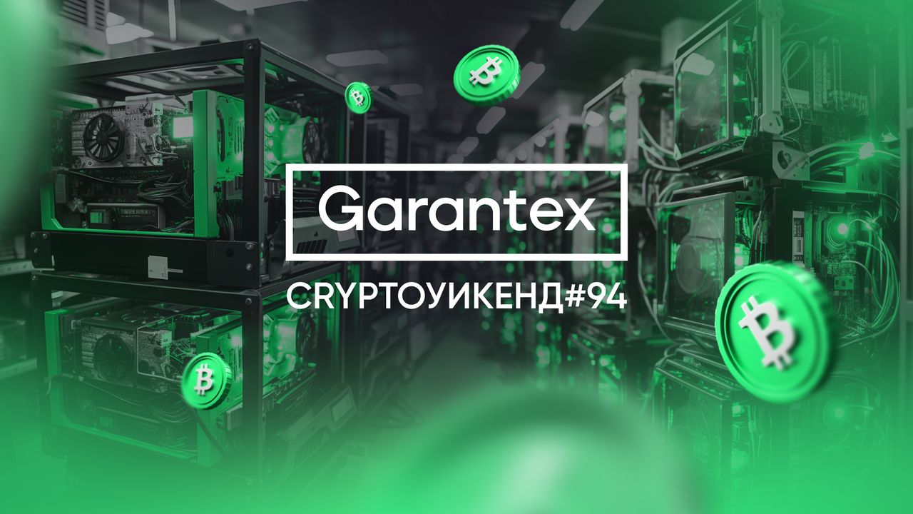 CryptoУикенд94