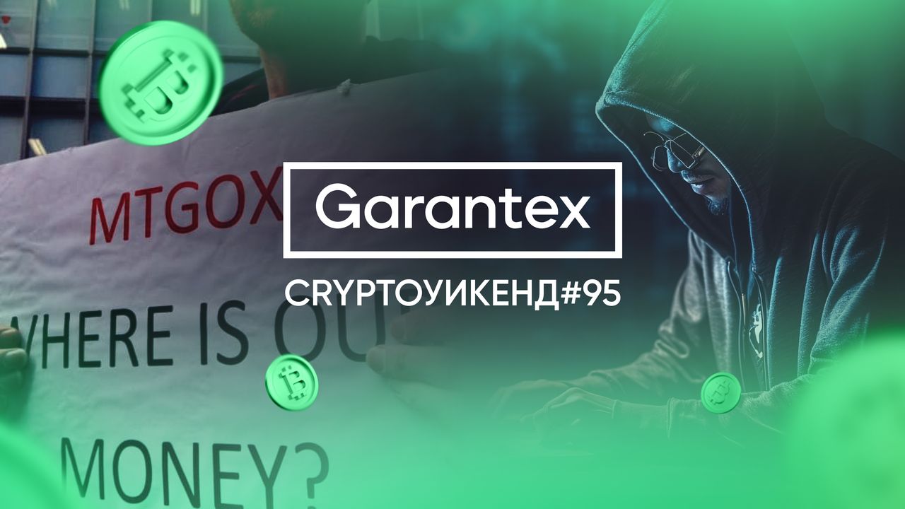 CryptoУикенд95