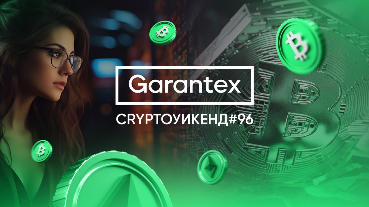 CryptoУикенд #96