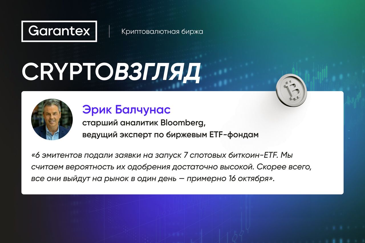 CryptoВзгляд, биткоин-ETF