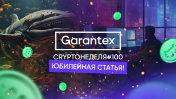 CryptoНеделя #100