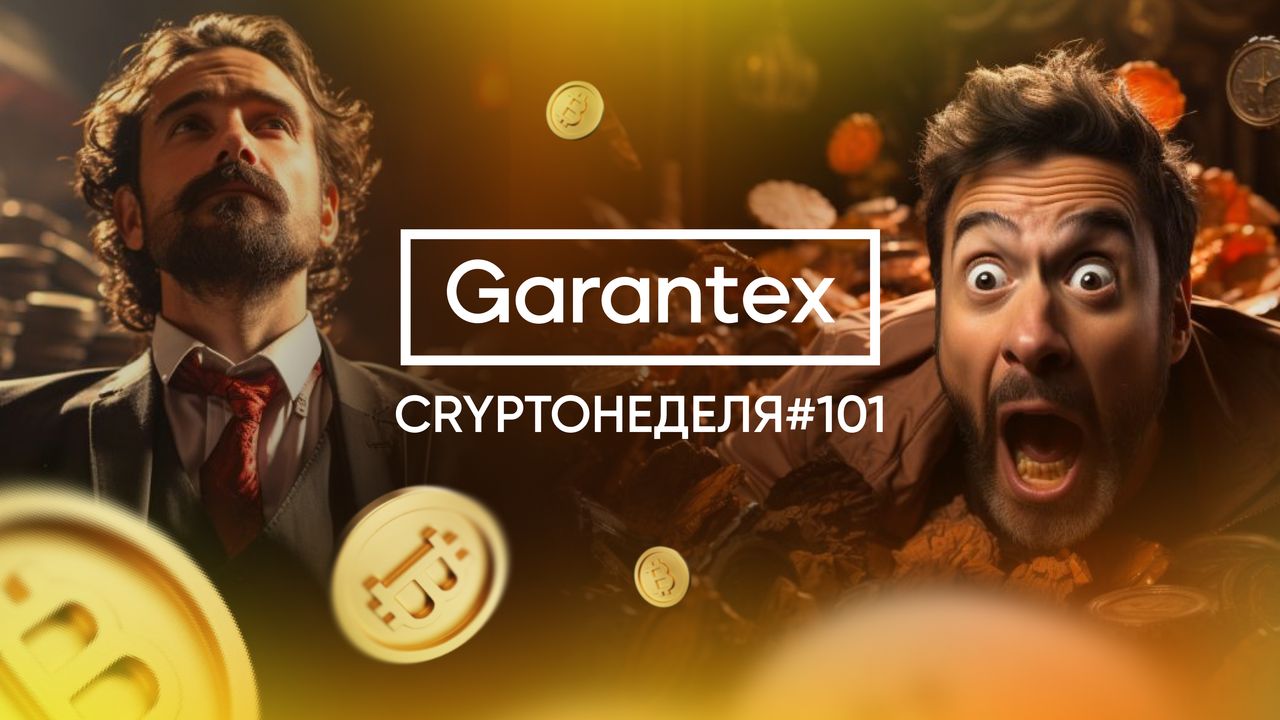 CryptoНеделя101