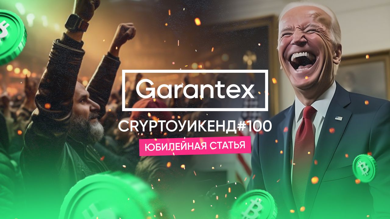 CryptoУикенд #100