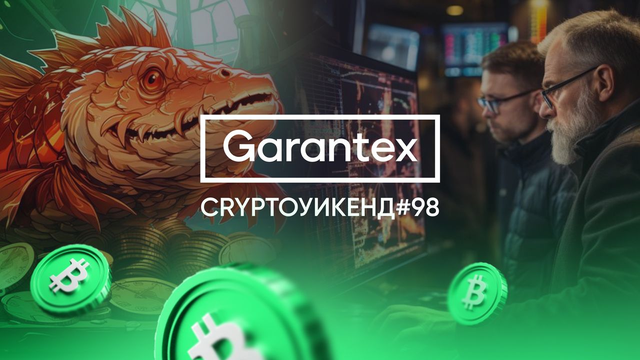 CryptoУикенд #98