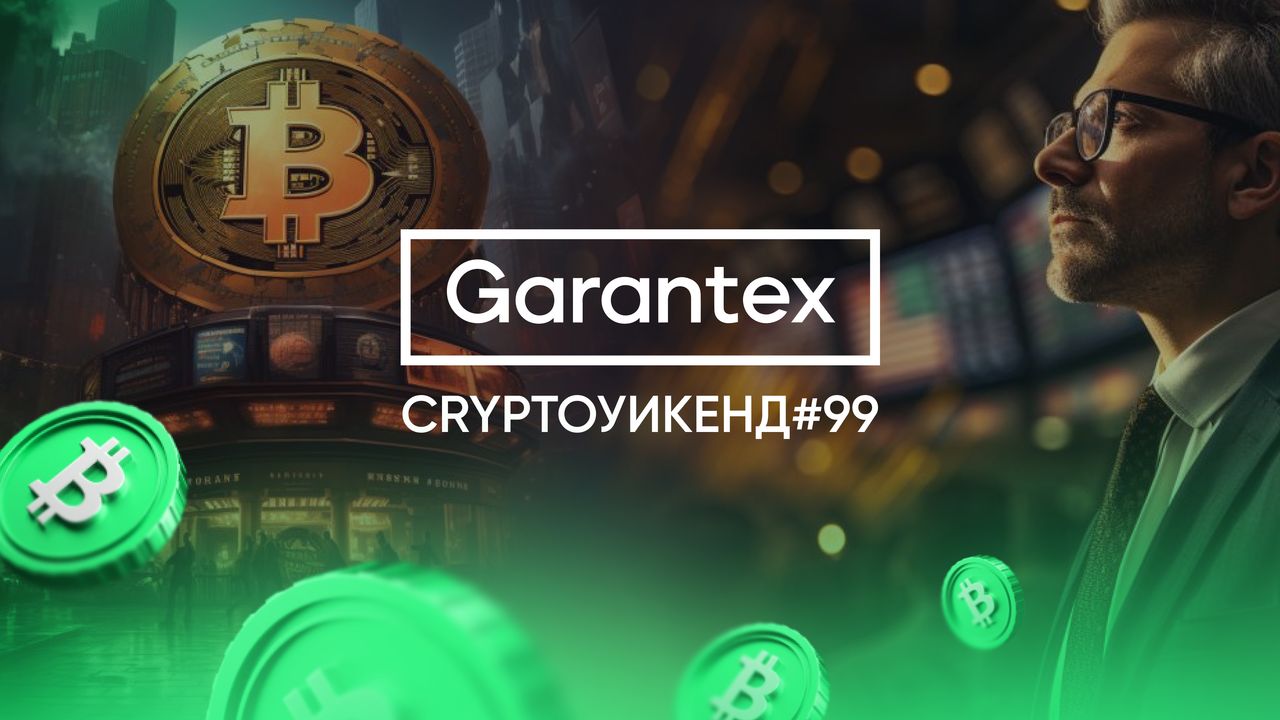 CryptoУикенд #99