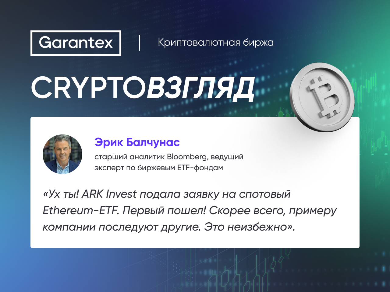 CryptoВзгляд, Ethereum-ETF