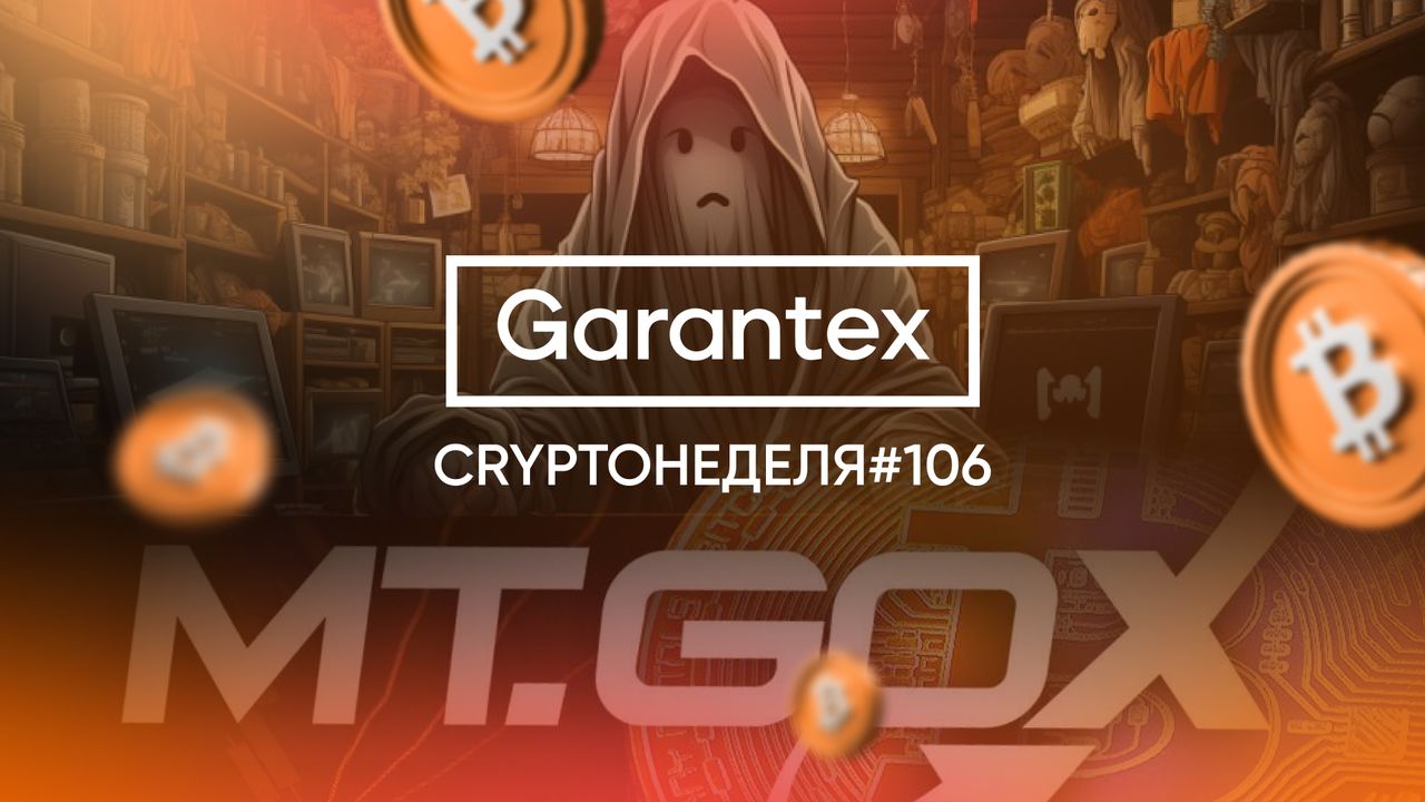 CryptoНеделя #106