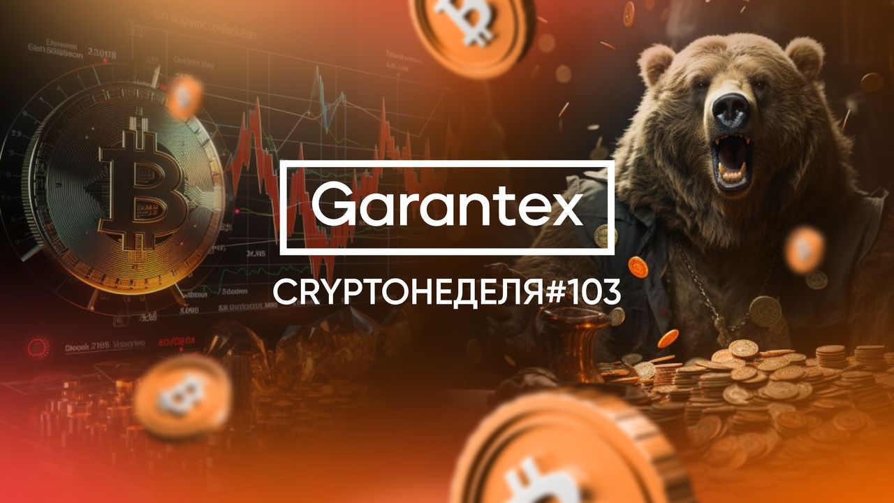 CryptoНеделя #103