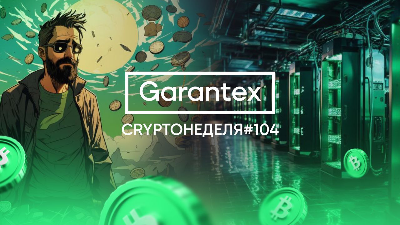 CryptoНеделя #104