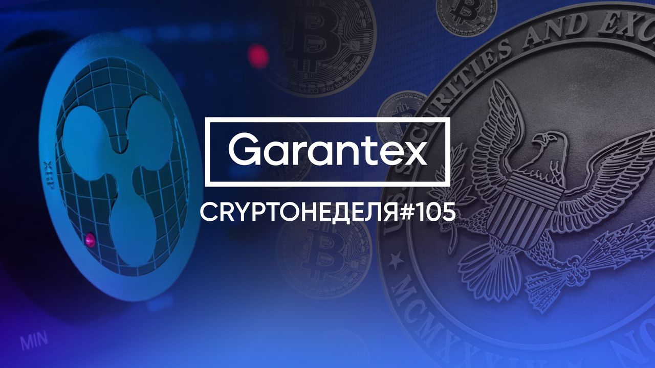 CryptoНеделя105